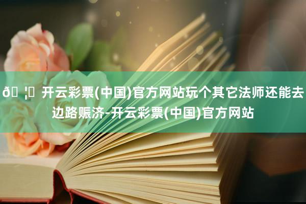 🦄开云彩票(中国)官方网站玩个其它法师还能去边路赈济-开云彩票(中国)官方网站