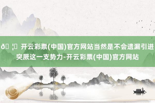 🦄开云彩票(中国)官方网站当然是不会遗漏引进突厥这一支势力-开云彩票(中国)官方网站