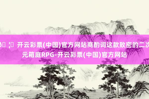 🦄开云彩票(中国)官方网站商酌词这款致密的二次元箱庭RPG-开云彩票(中国)官方网站