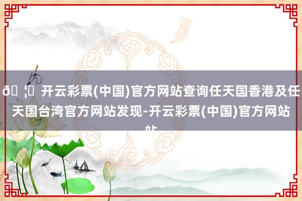 🦄开云彩票(中国)官方网站查询任天国香港及任天国台湾官方网站发现-开云彩票(中国)官方网站