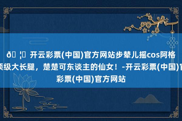 🦄开云彩票(中国)官方网站步辇儿摇cos阿格莱雅，顶级大长腿，楚楚可东谈主的仙女！-开云彩票(中国)官方网站