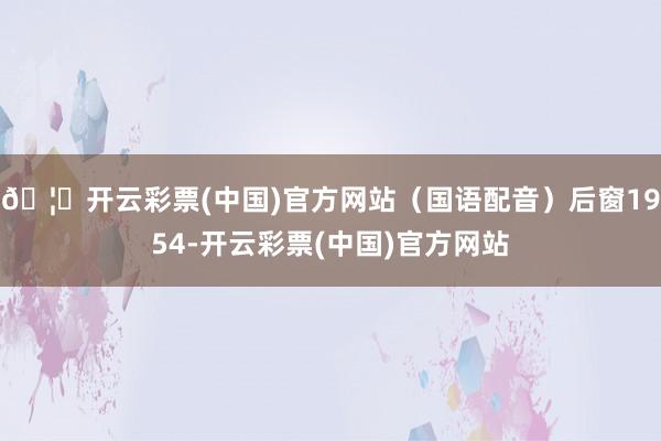 🦄开云彩票(中国)官方网站（国语配音）后窗1954-开云彩票(中国)官方网站