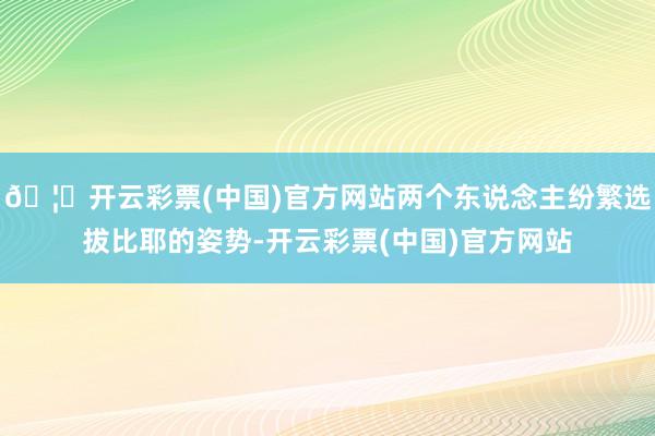 🦄开云彩票(中国)官方网站两个东说念主纷繁选拔比耶的姿势-开云彩票(中国)官方网站