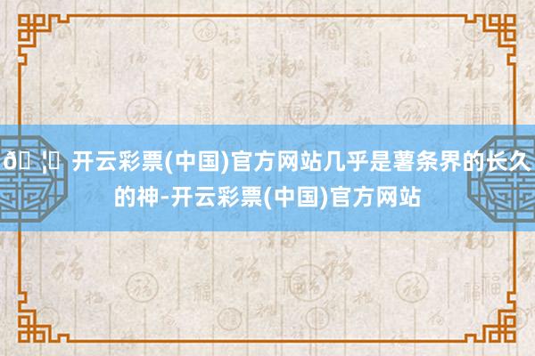 🦄开云彩票(中国)官方网站几乎是薯条界的长久的神-开云彩票(中国)官方网站