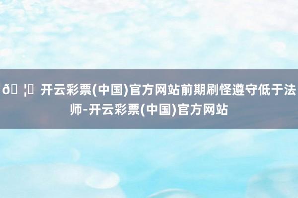 🦄开云彩票(中国)官方网站前期刷怪遵守低于法师-开云彩票(中国)官方网站