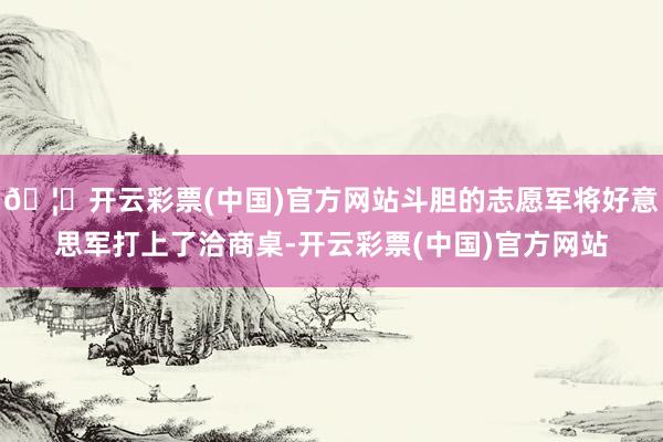 🦄开云彩票(中国)官方网站斗胆的志愿军将好意思军打上了洽商桌-开云彩票(中国)官方网站