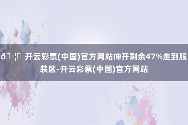 🦄开云彩票(中国)官方网站伸开剩余47%走到服装区-开云彩票(中国)官方网站