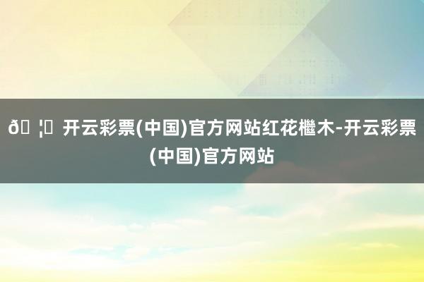 🦄开云彩票(中国)官方网站红花檵木-开云彩票(中国)官方网站