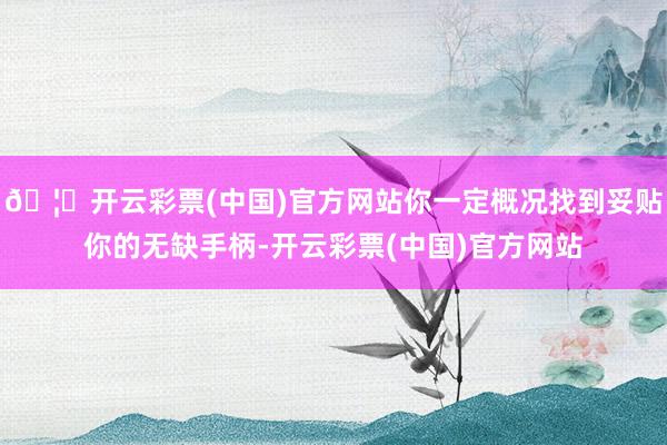 🦄开云彩票(中国)官方网站你一定概况找到妥贴你的无缺手柄-开云彩票(中国)官方网站